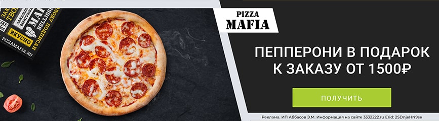 Бесплатная ароматная пицца «Пепперони» к заказу по промокоду!