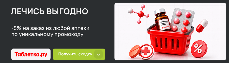 Заказ из любой аптеки с выгодой 5% по уникальному промокоду!
