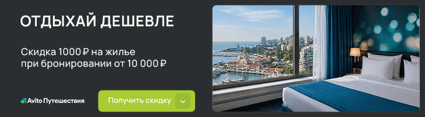 Комфортное проживание с выгодой 1000 рублей в Авито Путешествия!