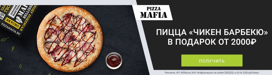 Бесплатная ароматная пицца «Чикен Барбекю» к заказу по промокоду!