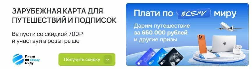 Скидка 700 рублей на виртуальные карты для подписок и путешествий по промокоду!