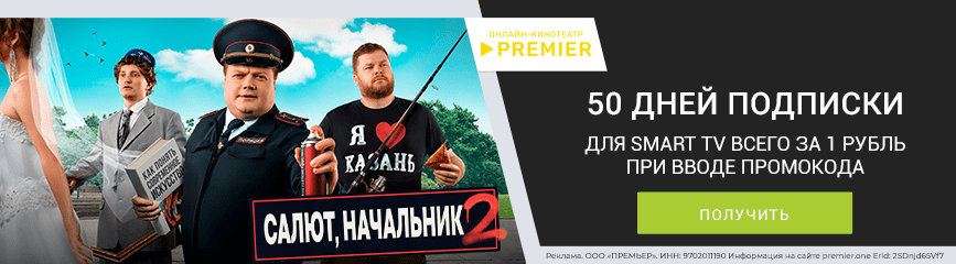 50 дней подписки для Smart TV всего за 1 рубль по промокоду!