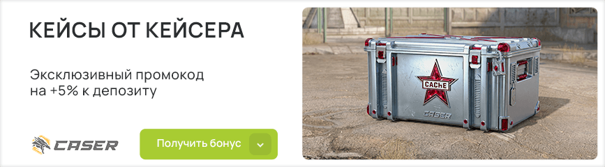 Подарочные +5% к депозиту по промокоду!