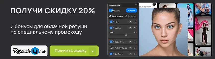 Скидка 20% + бонусы для облачной ретуши по нашему промокоду!