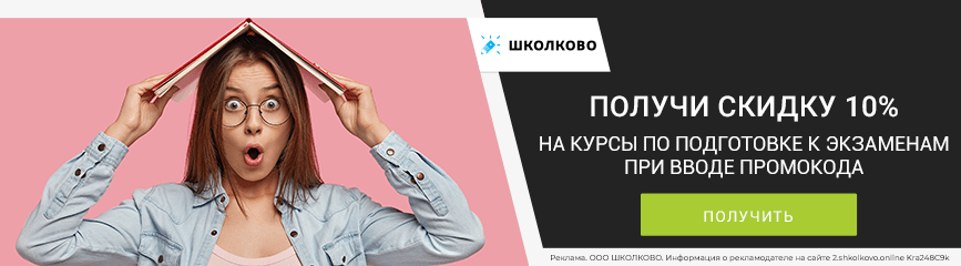 Скидка 10% на курсы по подготовке к экзаменам по промокоду!