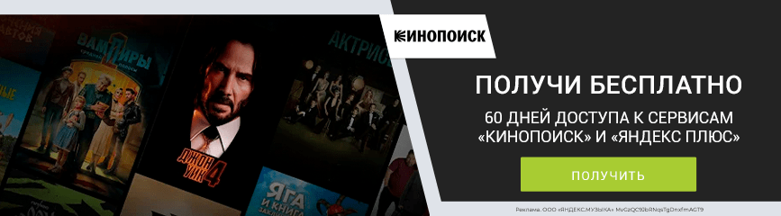 Бесплатный доступ на 60 дней к «Кинопоиску» и «Яндекс Плюс»!