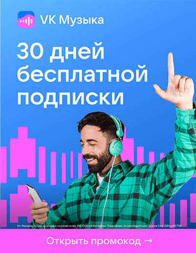 30 дней подписки на «VK Музыку» бесплатно по уникальному промокоду!