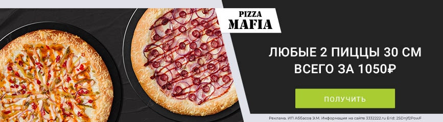 Любые две пиццы 30 см всего за 1050 рублей по промокоду!