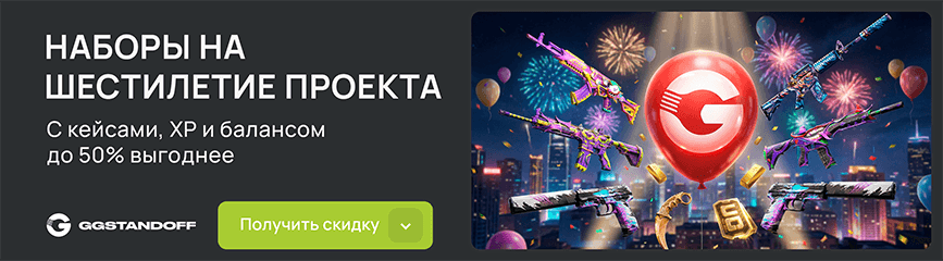 GGStandoff отмечает день рождения: лимитированные наборы и грандиозный розыгрыш ждут!