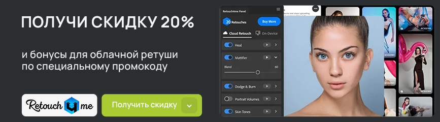 Скидка 20% + бонусы для облачной ретуши по нашему промокоду!