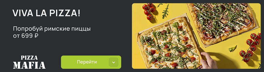 Вкусно в любой компании! Римские пиццы по цене всего от 699 рублей!