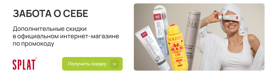 Средства для ухода за зубами и другая косметика! -10% на всё по коду!