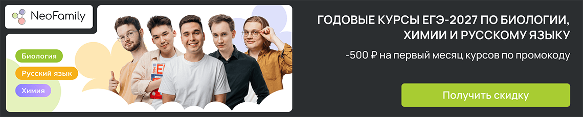 -500 рублей на годовые курсы по биологии, химии, русскому с промокодом!