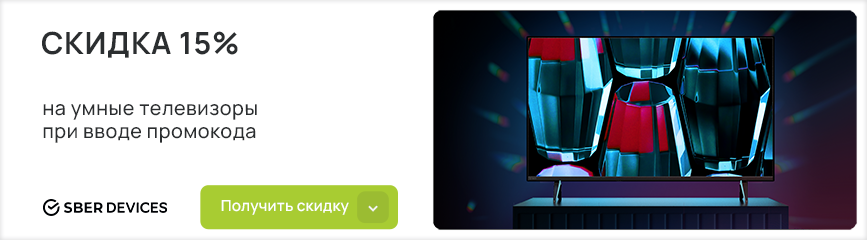 Умные телевизоры с экономией 15% по промокоду!
