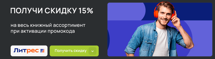Весь широкий книжный ассортимент со скидкой 15% по коду!