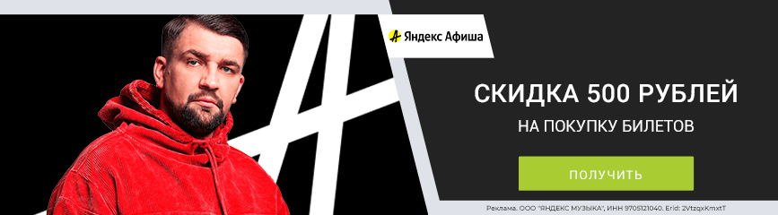 Билеты на любые события со скидкой 500 рублей при вводе промокода!