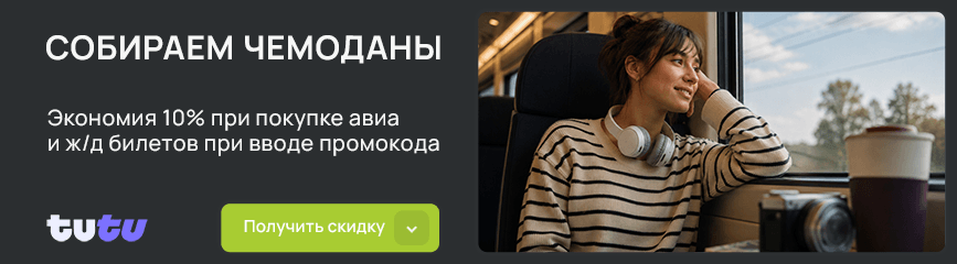 Собираем чемоданы! -10% по промокоду при покупке авиа и ж/д билетов!