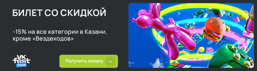 Ворвись в лето! Билеты на ВК Фест со скидкой 15% по коду! (г. Казань)