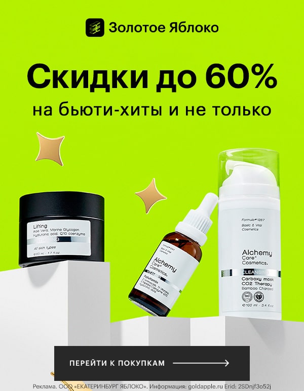 Скидки до 60% на бьюти-хиты и не только!