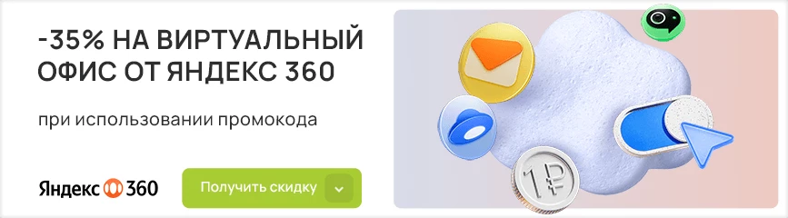 Тарифы для компаний: -35% на первые 3 месяца по промокоду!
