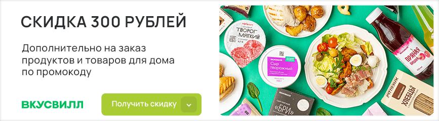 Продукты и товары для дома с дополнительной экономией 300 рублей по промокоду!