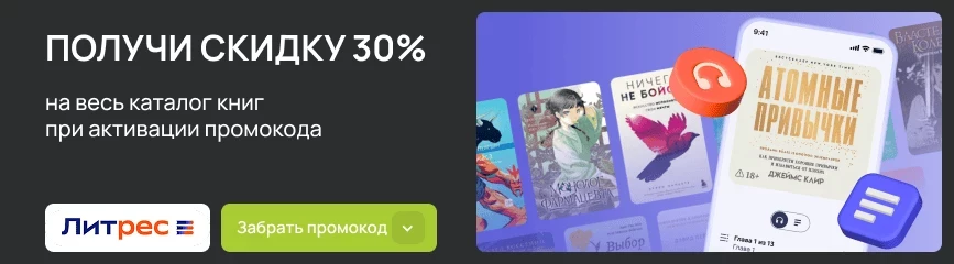 Когда читать – одно удовольствие! Скидка 30% на каталог книг по промокоду!