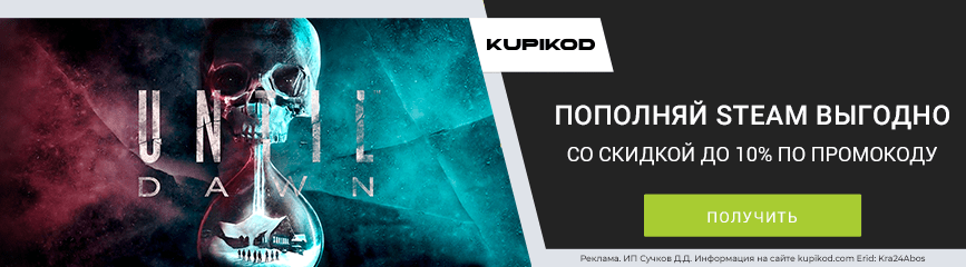 До -10% на снижение стоимости гифтом и скинами, пополнение и валюту мобильных игр по промокоду!