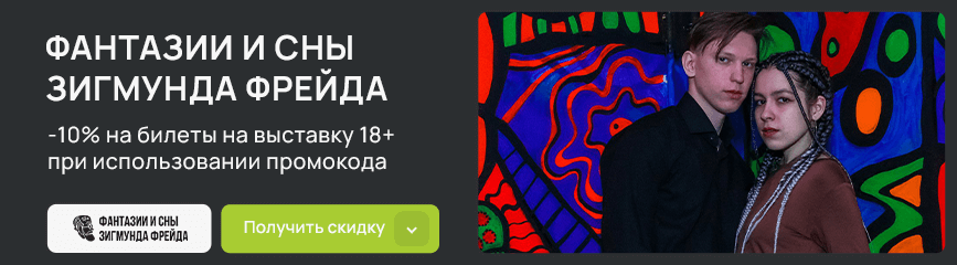 Билеты на выставку со скидкой 10% после активации промокода!