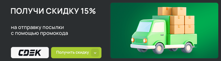 Отправка посылок со скидкой 15% с помощью кода!