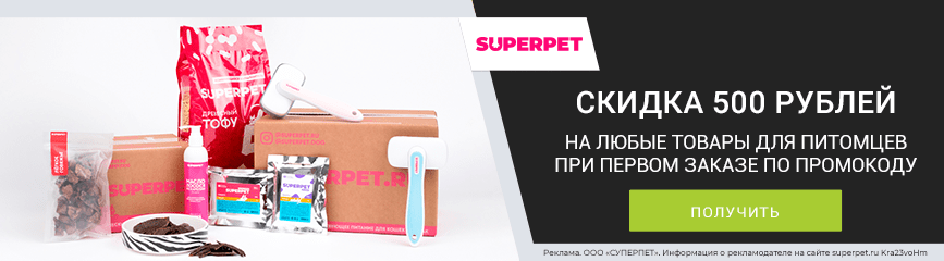 -500 рублей на любую продукцию для питомцев по промокоду!