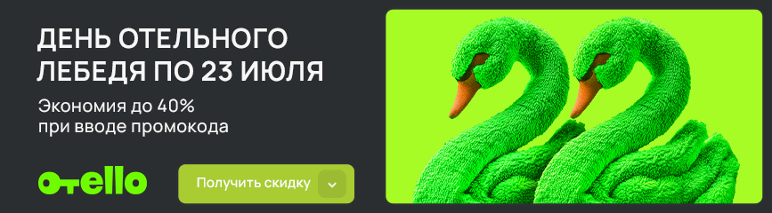Везде как дома! -40% на выбор отелей при активации кода!