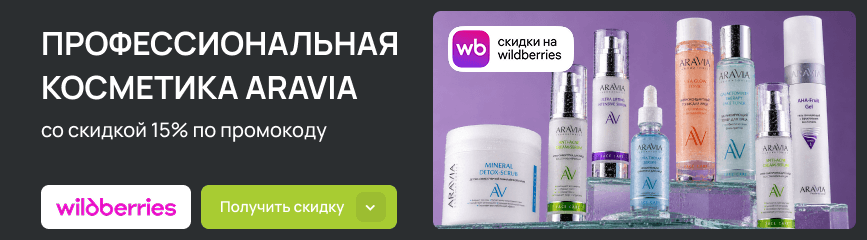 Профессиональная косметика ARAVIA с выгодой 15% по коду на Wildberries!