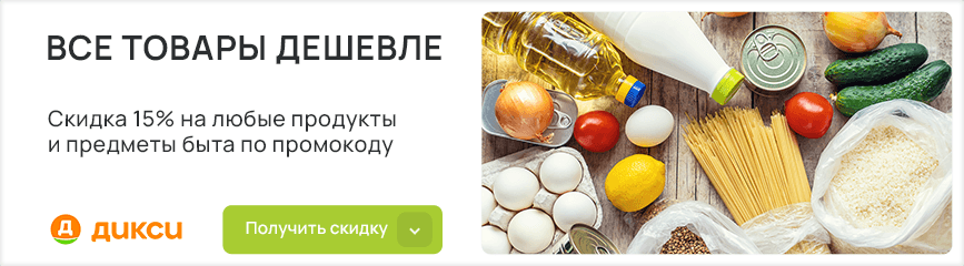 Скидка 15% на первую покупку при активации промокода!