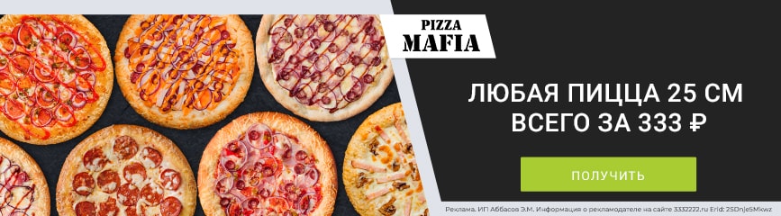 Все пиццы из подборки по цене 333 рубля по промокоду!