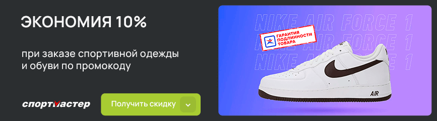 -10% на спортивную одежду и обувь по промокоду!