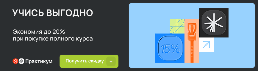 До -20% при покупке полного курса!