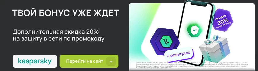 -20% дополнительно на антивирус Kaspersky Plus или Kaspersky Premium по коду!