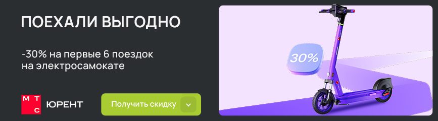 Скидка 30% на первые 6 поездок на электросамокате по коду!