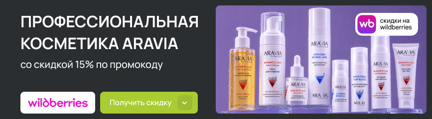 Профессиональная косметика ARAVIA с выгодой 15% по коду на Wildberries!