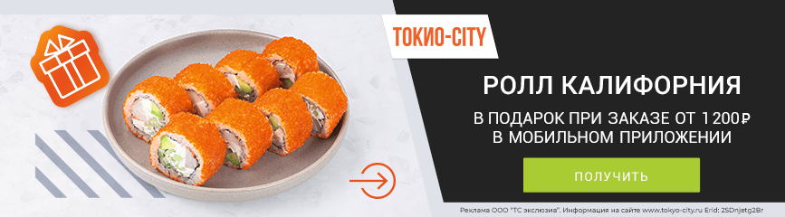 Ролл &laquo;Калифорния&raquo; в подарок по промокоду!