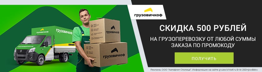 -500 рублей на заказ услуг перевозки груза при использовании промокода!