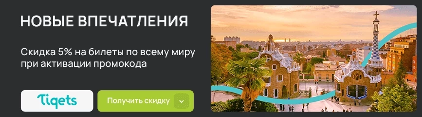 Для ярких впечатлений! -5% по промокоду на билеты!