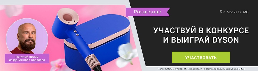 Участвуй в конкурсе и выиграй Dyson!