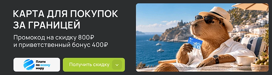 Плати и путешествуй! Карта со скидкой 800 рублей по промокоду + бонус 400 рублей!