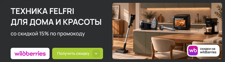 -15% на технику FELFRI на все случаи жизни после ввода кода!