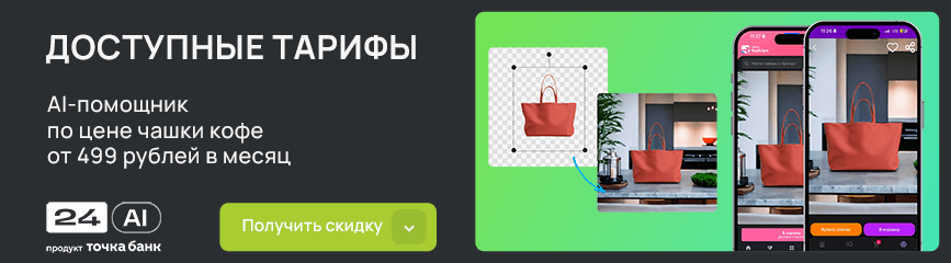 Доступные тарифы. AI-помощник по цене чашки кофе от 499 рублей в месяц
