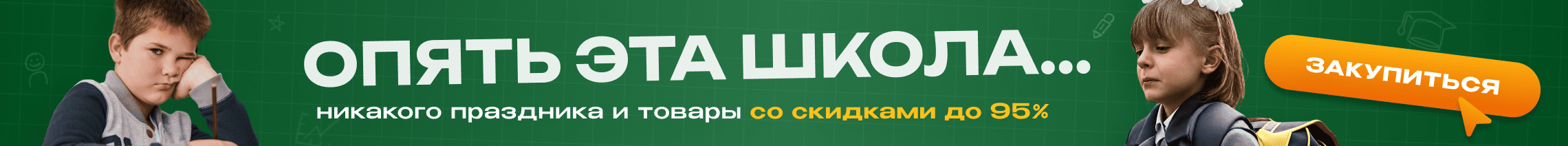 Никакого праздника и товары со скидками до 95%