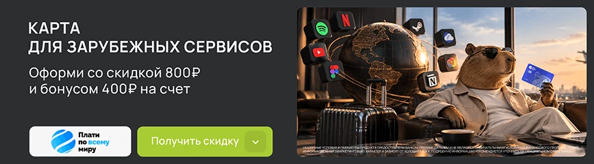 Плати и путешествуй! Карта со скидкой 800 рублей по промокоду + бонус 400 рублей!