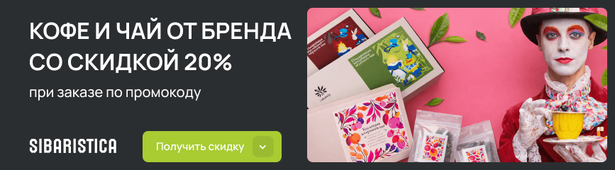Кофе или чай? Зачем выбирать – бери всё со скидкой 20% по промокоду!