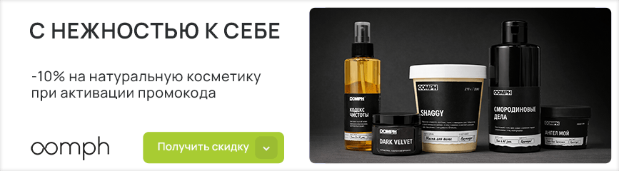 С нежностью к себе! Скидка 10% на натуральную косметику по промокоду!